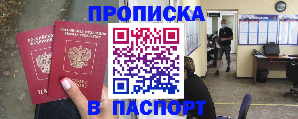 прописка от собственника в Москве