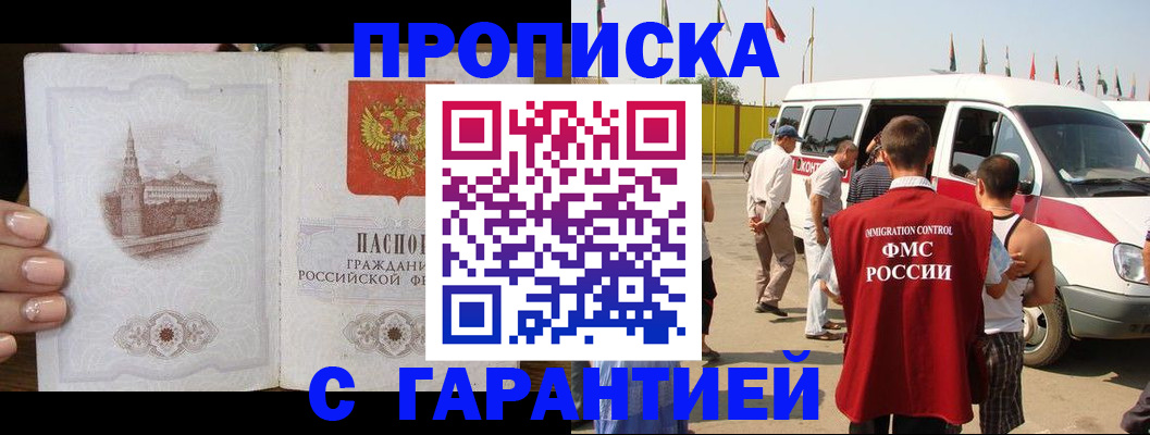 регистрация в Москве
